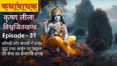 Krishna Leela Episode 31 - Pradyumna tatha Duryodhan ka Yuddh