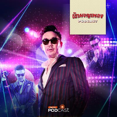 นักผจญเพลง Podcast EP. 46: “บุรินทร์ บุญวิสุทธิ์” บุรุษผู้ปลุกกระแส DISCO