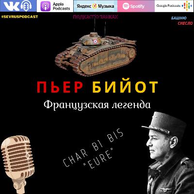 ✪ Танковые асы. ПЬЕР БИЙОТ. ✪ Танковые асы. ПЬЕР БИЙОТ.