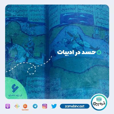 حسد در ادبیات فارسی - بخش یکم