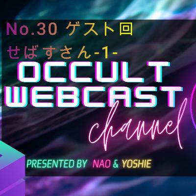 No.30 ゲスト回 エ□怪談の伝道師 せばすさん -1- 生霊 No.30 ゲスト回 エ□怪談の伝道師 せばすさん -1- 生霊