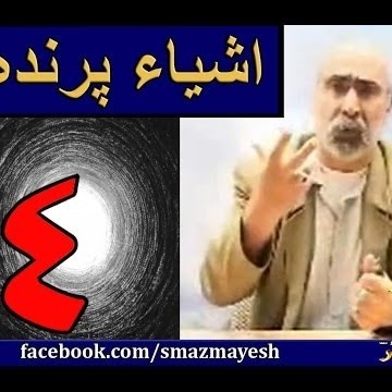 اشیاء پرنده 4 دکترسیدمصطفی آزمایش