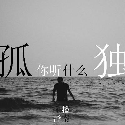 孤独的你听什么