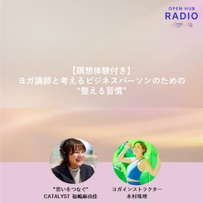 146．【瞑想体験付き】ヨガ講師と考えるビジネスパーソンのための“整える習慣”