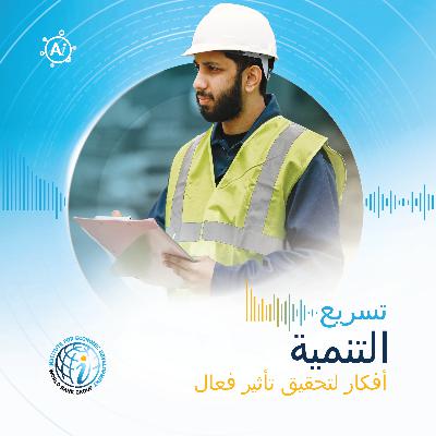الحلقة 4 (نسخة الباحثين): الطبيعة المتغيرة للعمل