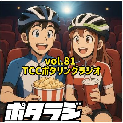 vol.81 『 雨天のお楽しみ映画鑑賞 』 NORIの万博レポート 吉野川市×自転車 恵恋推しスーパービーバー 自転車 タロット占い とくしまさいくるくらぶ TCC サイクリングポッドキャスト 徳島