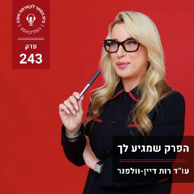 הפרק שמגיע לך הפרק שמגיע לך