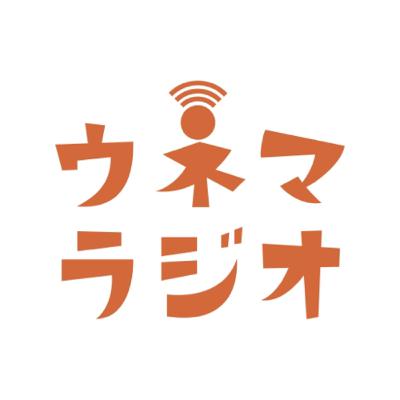 ウネマラジオ♯2-41「最低賃金が上がります！であれこれ！」