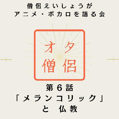 恋は煩悩ですか？｜「メランコリック」をお坊さんが語る