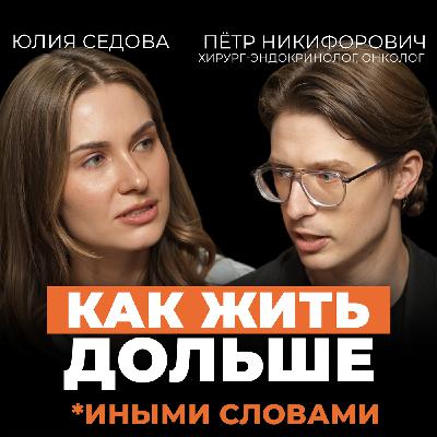 Как повысить уровень энергии. Подкаст о здоровом образе жизни и рисках рака с онкопациентом в ремиссии хирургом - эндокринологом