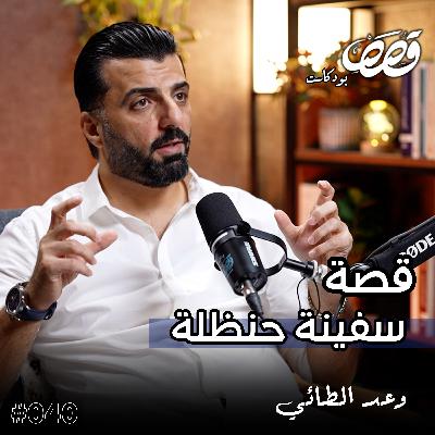 قصة قصة معتقل في سجون الكيان | وعد الطائي | قصص بودكاست 40