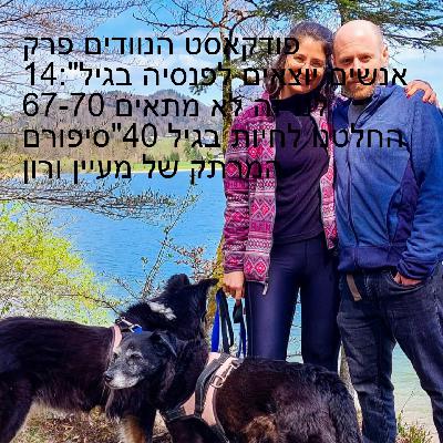 פודקאסט הנוודים פרק 14:”אנשים יוצאים לפנסיה בגיל 67-70 לנו זה לא מתאים החלטנו לחיות בגיל 40”סיפורם המרתק של מעיין ורון פודקאסט הנוודים פרק 14:”אנשים יוצאים לפנסיה בגיל 67-70 לנו זה לא מתאים החלטנו לחיות בגיל 40”סיפורם המרתק של מעיין ורון