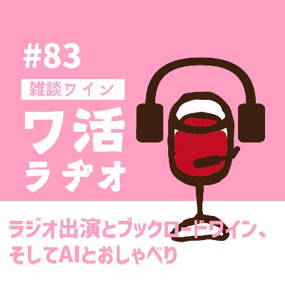#83 ラジオ出演とブックロードワイン、そしてAIとおしゃべり #83 ラジオ出演とブックロードワイン、そしてAIとおしゃべり