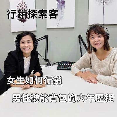 EP7 女生如何在品牌端in-house行銷男性機能背包六年的心路歷程 ft. Zora