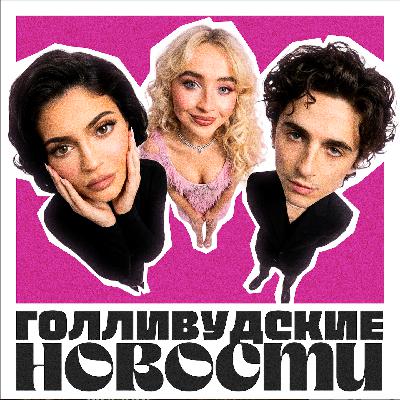 ПОП-НОВОСТИ: отмена Тимоти Шаламе, Клоны Джима Керри и Селены Гомес, Настя ФЕДЬКО на дорожке ПОП-НОВОСТИ: отмена Тимоти Шаламе, Клоны Джима Керри и Селены Гомес, Настя ФЕДЬКО на дорожке