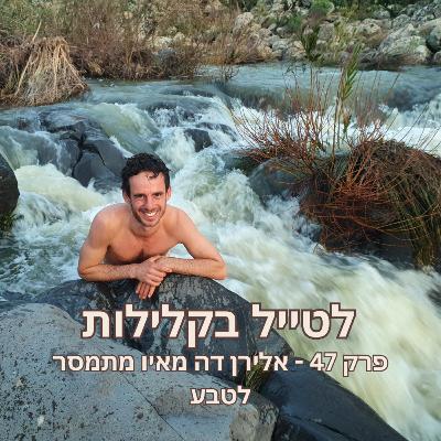 פרק 47 - אלירן דה מאיו מתמסר לטבע