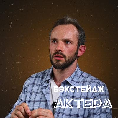 Владимир Захаренков - про METRO EXODUS, кинематограф, САМОРАЗВИТИЕ | #БЭКСТЕЙДЖ актера