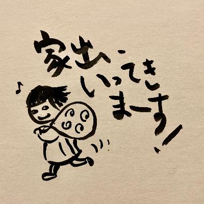 #13　家出のススメ／産後の妻が笑顔になれる処方箋