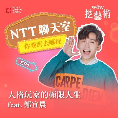《NTT聊天室─你要跨去哪裡》EP1|人格玩家的極限人生 feat. 鄭宜農 《NTT聊天室─你要跨去哪裡》EP1|人格玩家的極限人生 feat. 鄭宜農