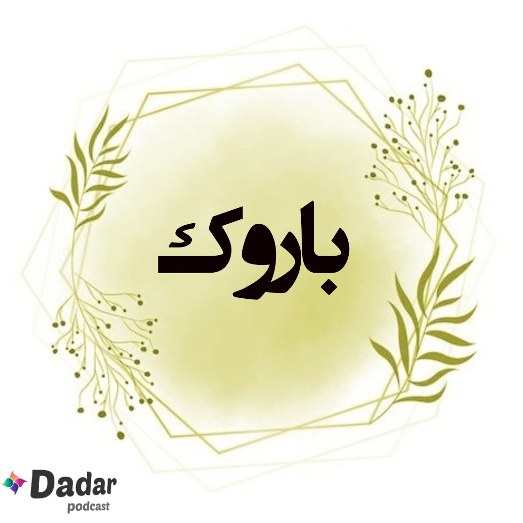 باروک