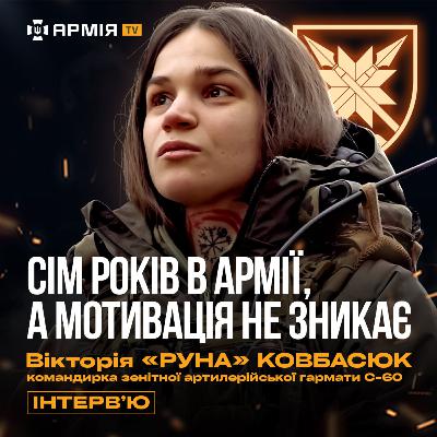Мене ніхто не зупиняв, все зібрала і поїхала – військова 56 бригади Руна