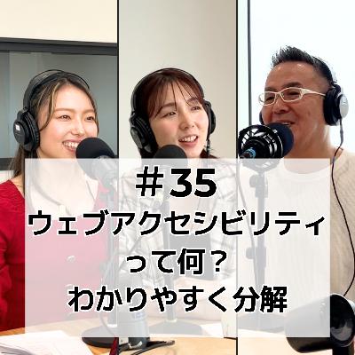 #35 ウェブアクセシビリティって何？わかりやすく分解！