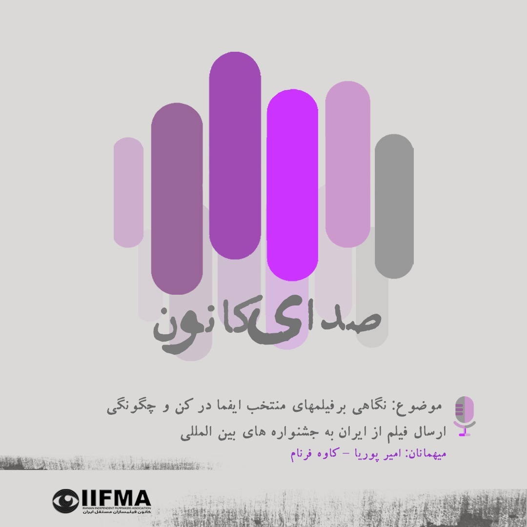 نگاهی بر فیلم‌های منتخب ایفما در کن و چگونگی ارسال فیلم از ایران به جشنواره‌های بین المللی