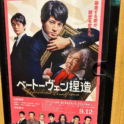 第３３０回「映画『ベートーヴェン捏造』」