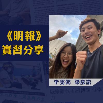 【實習分享 EP.1】《明報》| 「特別日子」點做新聞？記者要淆底？現實中如何做到中立客觀？