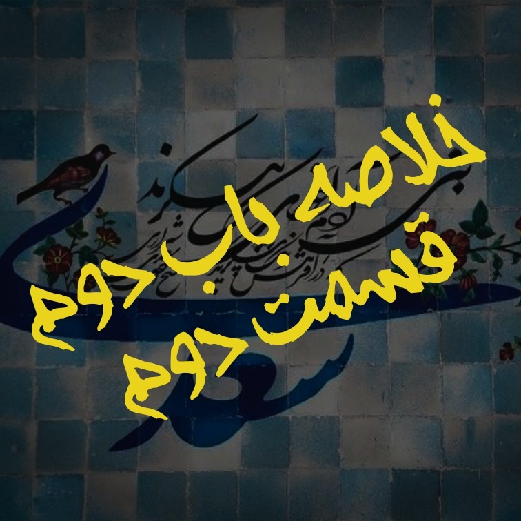 خلاصه باب دوم گلستان قسمت دوم