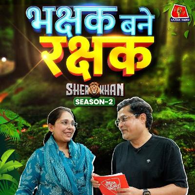 Poachers के परिवारों को नई जिंदगी दे रही Divya Khandal की कहानी: Sher Khan, S2E4