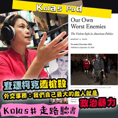 EP37 查理柯克遭槍殺 外交事務:我們自己最大的敵人就是政治暴力