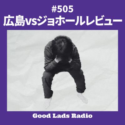 #505 ACLE 広島vsジョホール レビュー