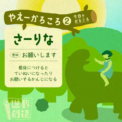 🌳☀️やえーかろころ②☀️🌳