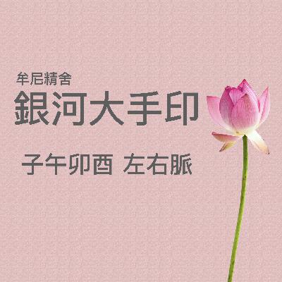 子午卯酉 左右脈