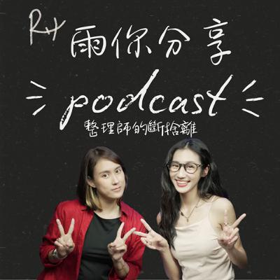 EP072I 整理師的斷捨離