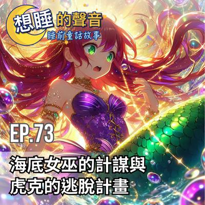 EP. 73 海底女巫的計謀與虎克的逃脫計畫