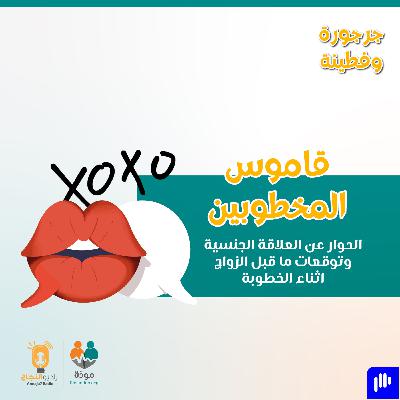 قاموس المخطوبين: الحوار عن العلاقة الجنسيَّة وتوقعات ما قبل الزواج اثناء الخطوبة