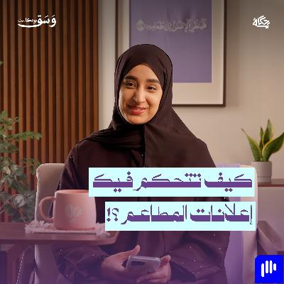كيف تتحكم فيك إعلانات المطاعم ؟!