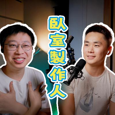 EP_023 | 卧室制作人 Bedroom Producer:在家的世界有多大? EP_023 | 卧室制作人 Bedroom Producer:在家的世界有多大?