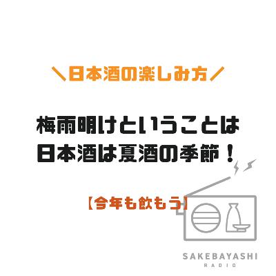 梅雨明けということは日本酒は夏酒の季節！【今年も飲もう】#6斗2升5合
