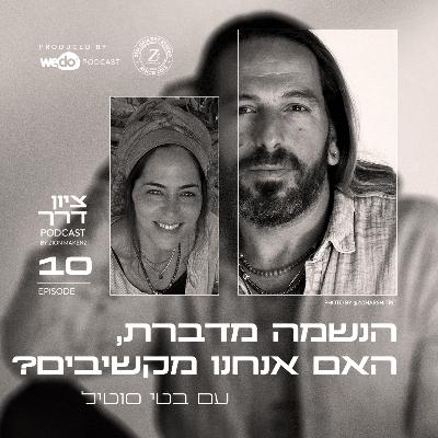 פרק 10 - הנשמה מדברת, האם אנחנו מקשיבים? עם בטי סוטיל