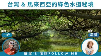 水上亞馬遜｜探索台灣 & 馬來西亞的綠色水道秘境！