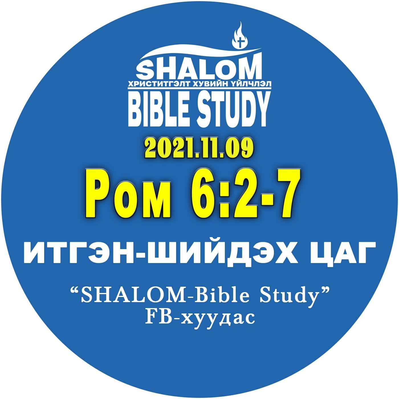 #BDT_30: Ром6:2-7 /АРИУСГАЛ: Бидэнд хийгдсэн өөрчлөлт/