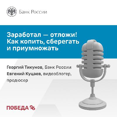 Заработал — отложи! Как копить, сберегать и приумножать