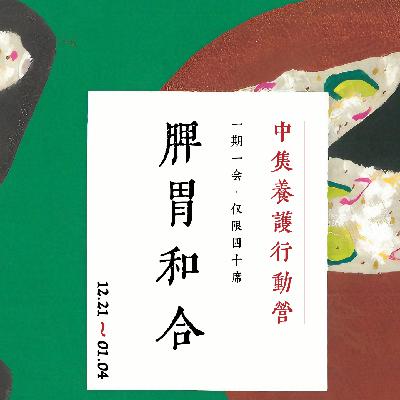 气血美人｜07. 养「脾胃」是在养身体的根