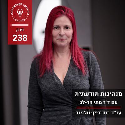 מנהיגות תודעתית – ד"ר מתי הר-לב
