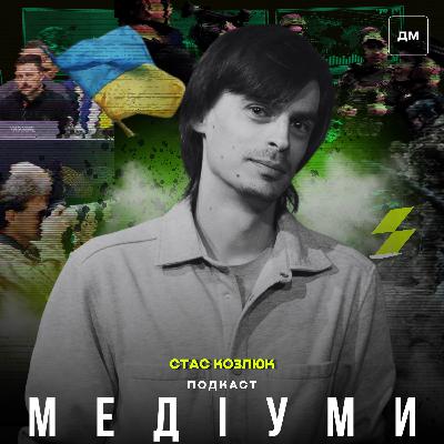 «Чим краще працює ППО, тим менше про нас пишуть у світових медіа», — Стас Козлюк «Чим краще працює ППО, тим менше про нас пишуть у світових медіа», — Стас Козлюк
