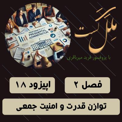 اپیزود 18_توازن قدرت و امنیت جمعی اپیزود 18_توازن قدرت و امنیت جمعی