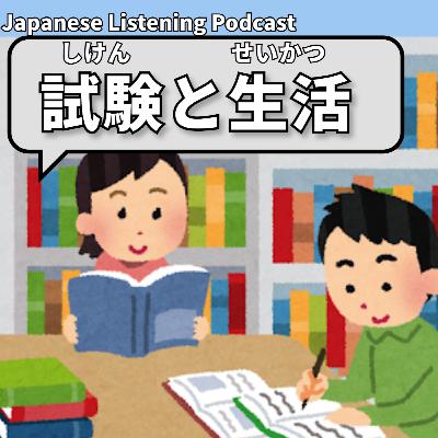 108 試験と生活｜Exams and Daily Life｜考試與生活